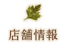 店舗情報