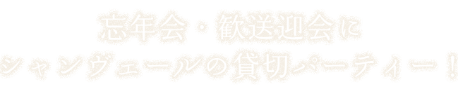 忘年会・歓送迎会に