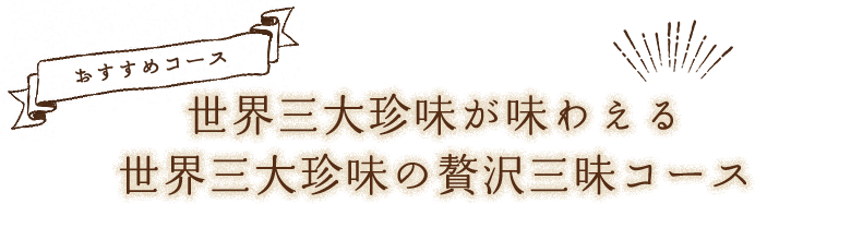 世界三大珍味が味わえる