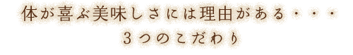 3つのこだわり