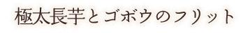 極太長芋とゴボウの