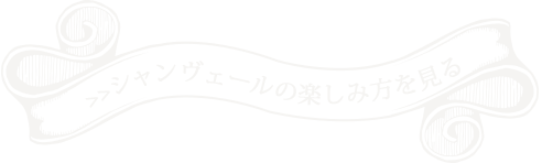 シャンヴェールの楽しみ方を