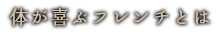 体が喜ぶフレンチとは