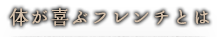 体が喜ぶフレンチとは