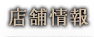 店舗情報