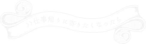 .0仕事帰りにより