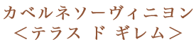 カベルネソーヴィニヨン＜テラス