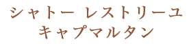 シャトー レストリーユ